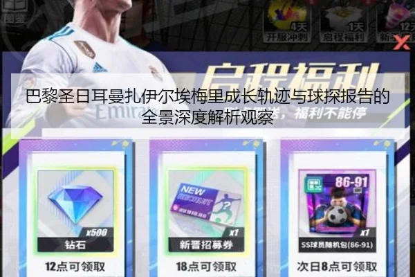 巴黎圣日耳曼扎伊尔埃梅里成长轨迹与球探报告的全景深度解析观察